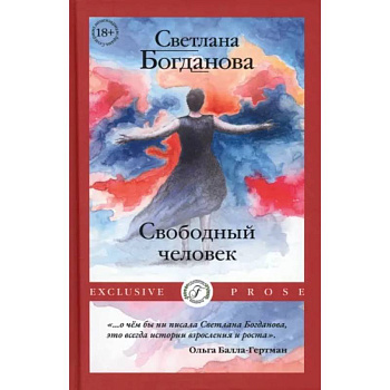 Свободный человек Свободный человек