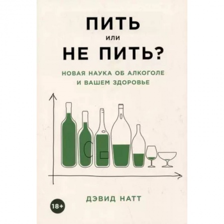 Авторские методики, книга Пить или не пить? Новая наука об алкоголе и вашем здоровье купить по скидке