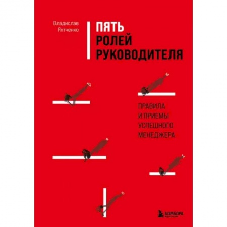 Общий менеджмент, книга Пять ролей руководителя. Правила и приемы успешного менеджера купить по скидке