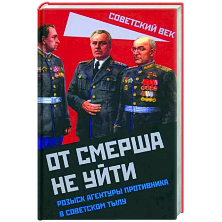 Спецслужбы, спецназ, разведка, книга От СМЕРШа не уйти. Розыск агентуры противника в советском тылу купить по скидке