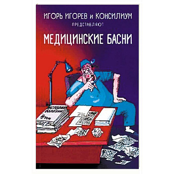 Медицинские басни Медицинские басни