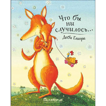 Что бы ни случилось