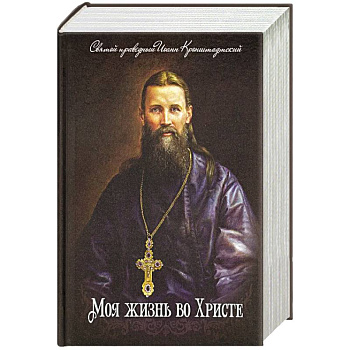 Моя жизнь во Христе