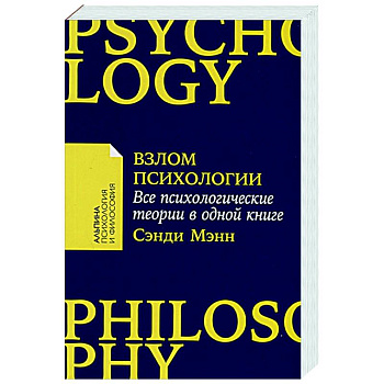 Взлом психологии. Все психологические теории в одной книге