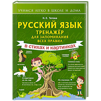 Русский язык: тренажёр для запоминания всех правил Русский язык: тренажёр для запоминания всех правил