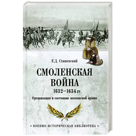 История войн, книга Смоленская война 1632-1634 гг. Организация и состояние московской армии купить по скидке
