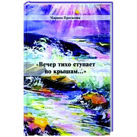 Русская поэзия, книга Вечер тихо ступает по крышам... купить по скидке