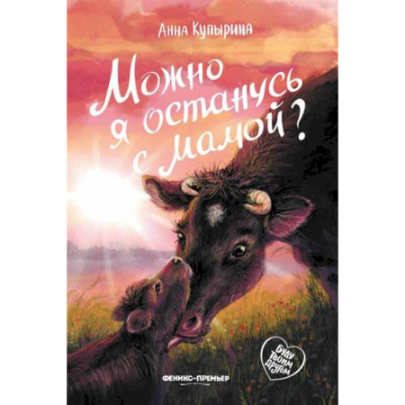 Повести и рассказы о детях, книга Можно я останусь с мамой? купить по скидке