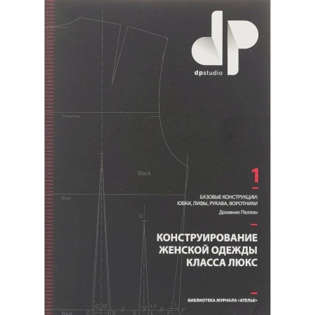 Шитьё, книга Конструирование женской одежды класса люкс. Базовые конструкции: юбки, лифы, рукава, воротники купить по скидке