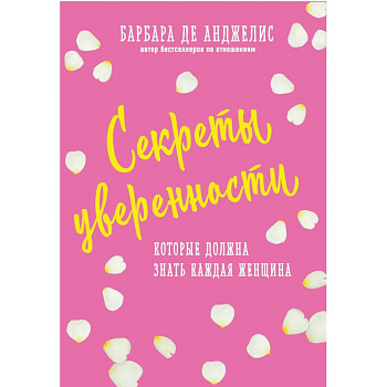 Секреты уверенности, которые должна знать каждая женщина Секреты уверенности, которые должна знать каждая женщина