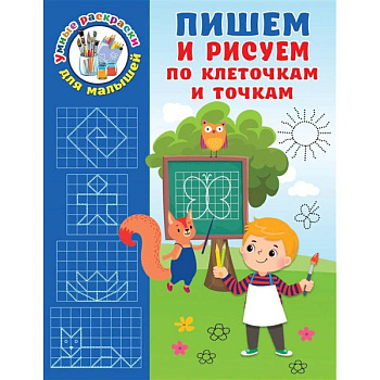 Пишем и рисуем по клеточкам и точкам Пишем и рисуем по клеточкам и точкам
