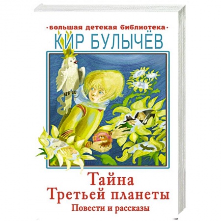 Отечественная литература для детей, книга Тайна Третьей планеты купить по скидке