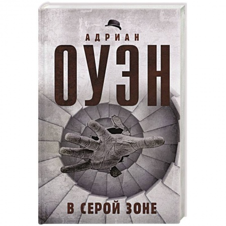 Психотерапия, книга В серой зоне купить по скидке