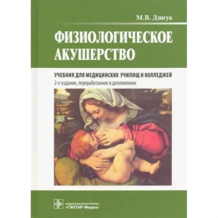 Акушерство и гинекология, книга Физиологическое акушерство. Учебник купить по скидке