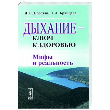 Авторские методики, книга Дыхание - ключ к здоровью. Мифы и реальность купить по скидке