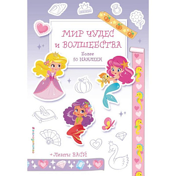 Мир чудес и волшебства. Наклейки-раскраски с лентами васи Мир чудес и волшебства. Наклейки-раскраски с лентами васи
