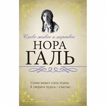 Слово живое и мертвое Слово живое и мертвое