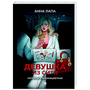 Девушка из Сити:патенты в фармацевтике Девушка из Сити:патенты в фармацевтике