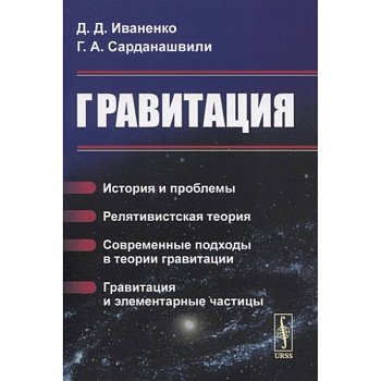 Гравитация: История и проблемы. Релятивистская теория. Современные подходы в теории гравит Гравитация: История и проблемы. Релятивистская теория. Современные подходы в теории гравит