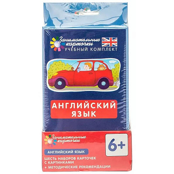 Английский язык. Комплект занимательных карточек. ( 6 игровых наборов по 48 карточек + инструкция)