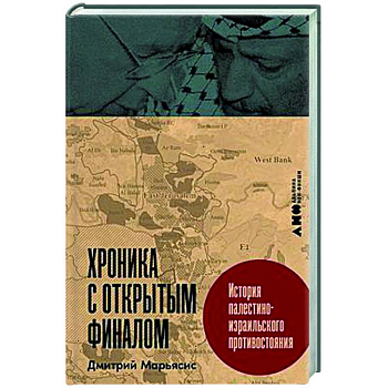 Хроника с открытым финалом. История палестино-израильского противстояния Хроника с открытым финалом. История палестино-израильского противстояния