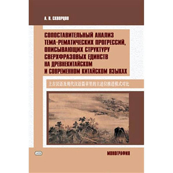 Сопоставительный анализ тема-рематических прогрессий, описывающих структуру сверхвразовых единств на древнекитайском и современном китайском языках Сопоставительный анализ тема-рематических прогрессий, описывающих структуру сверхвразовых единств на древнекитайском и современном китайском языках