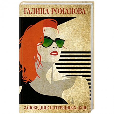 Отечественный женский детектив, книга Заповедник потерянных душ купить по скидке