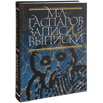 Записи и выписки. Гаспаров М.Л. Записи и выписки. Гаспаров М.Л.