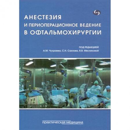 Офтальмология, книга Анестезия и периоперационное ведение в офтальмохирургии купить по скидке