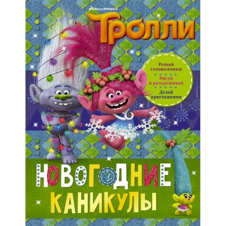 Другое, книга Тролли. Новогодние каникулы купить по скидке