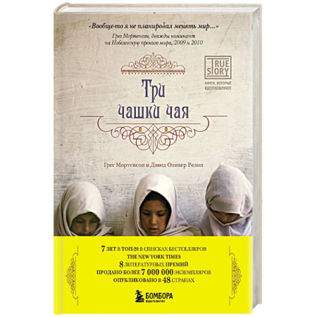 Зарубежная современная проза, книга Три чашки чая купить по скидке