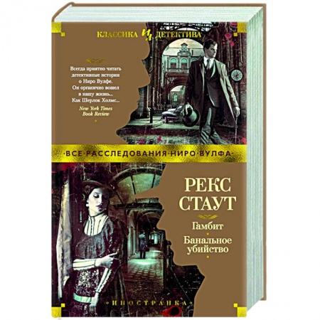 Классика зарубежного детектива, книга Гамбит.Банальное убийство купить по скидке