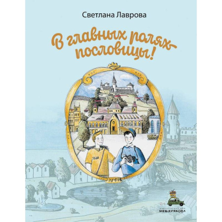 Повести и рассказы о детях, книга В главных ролях пословицы купить по скидке