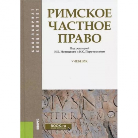 Право. Юриспруденция, книга Римское частное право. Учебник купить по скидке