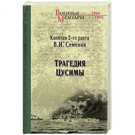 История войн, книга Трагедия Цусимы купить по скидке