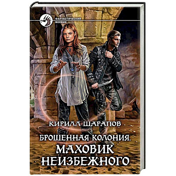 Брошенная колония. Маховик неизбежного