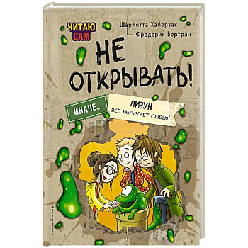 Читаю сам. Не открывать! Иначе лизун всё забрызгает слизью!