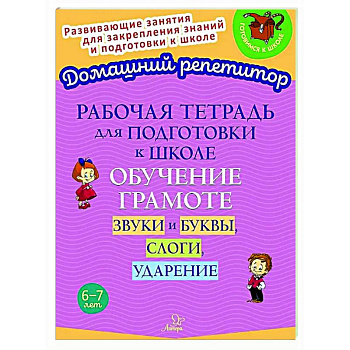 Рабочая тетрадь для подготовки к школе. Обучение грамоте: Звуки и буквы, слоги, ударение Рабочая тетрадь для подготовки к школе. Обучение грамоте: Звуки и буквы, слоги, ударение