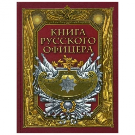 История войн, книга Книга русского офицера. купить по скидке