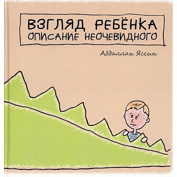 'Взгяд ребёнка. Описание неочевидного'. 'Взгяд ребёнка. Описание неочевидного'.
