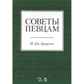 Советы певцам. Учебное пособие