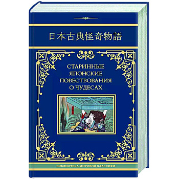 Старинные японские повествования о чудесах Старинные японские повествования о чудесах