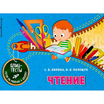 Чтение. Блицтесты Чтение. Блицтесты