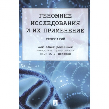 Право. Юриспруденция, книга Геномные исследования и их применение. Глоссарий купить по скидке