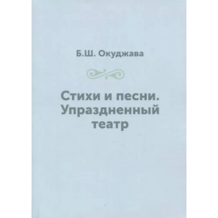 Русская поэзия, книга Стихи и песни. Упраздненный театр купить по скидке