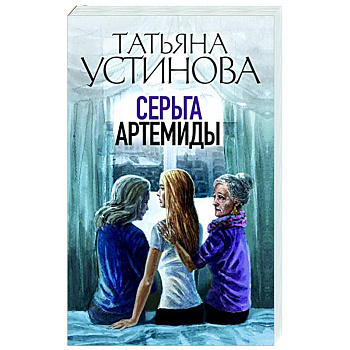 Серьга Артемиды Серьга Артемиды