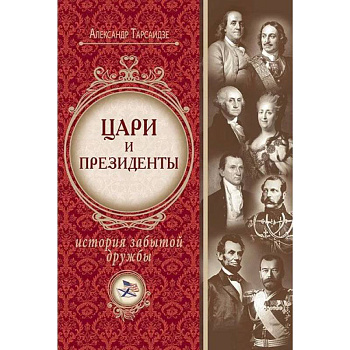 Цари и президенты: история забытой дружбы Цари и президенты: история забытой дружбы