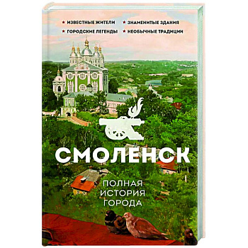 Смоленск. Полная история города Смоленск. Полная история города