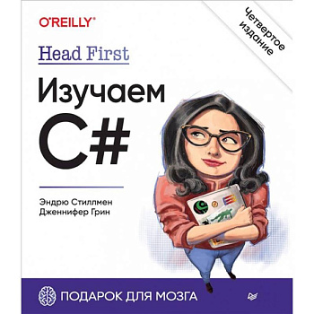Head First. Изучаем C#