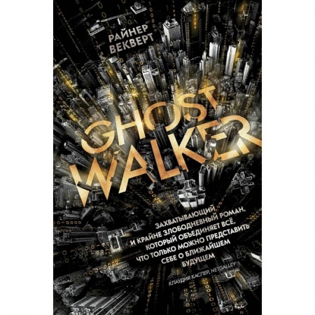 Зарубежная современная проза, книга Гостволкер купить по скидке